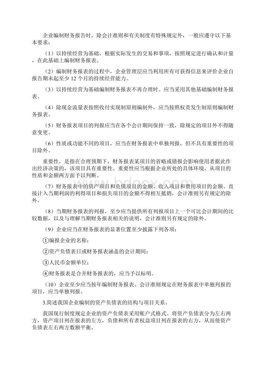 1501 财务会计报告习题答案六版Word格式文档下载.docx_第3页