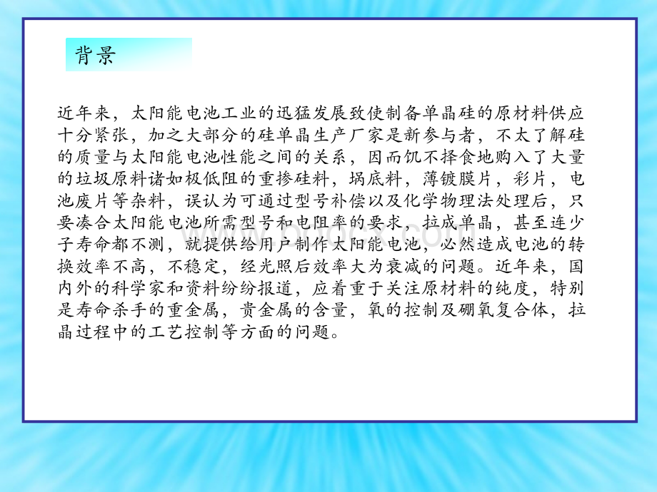 尚德太阳能电池掺镓单晶硅技术.ppt_第3页