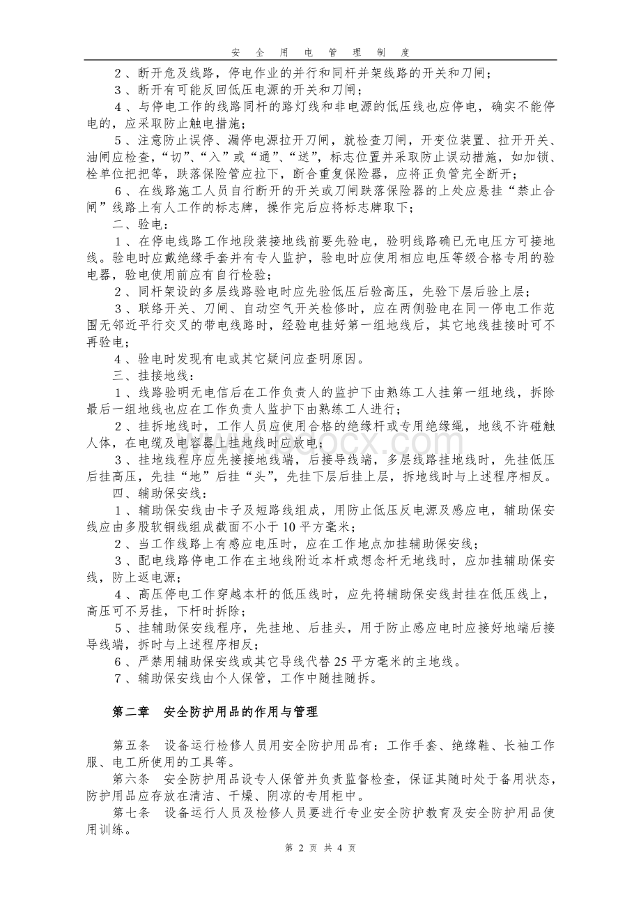 企业安全用电管理制度Word文档下载推荐.doc_第3页