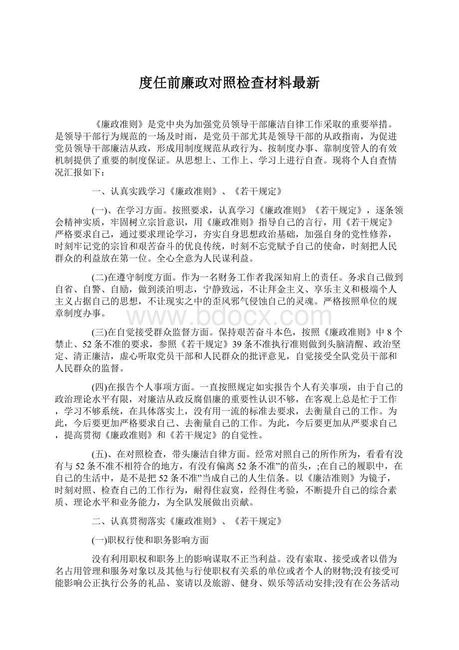 度任前廉政对照检查材料最新文档格式.docx_第1页