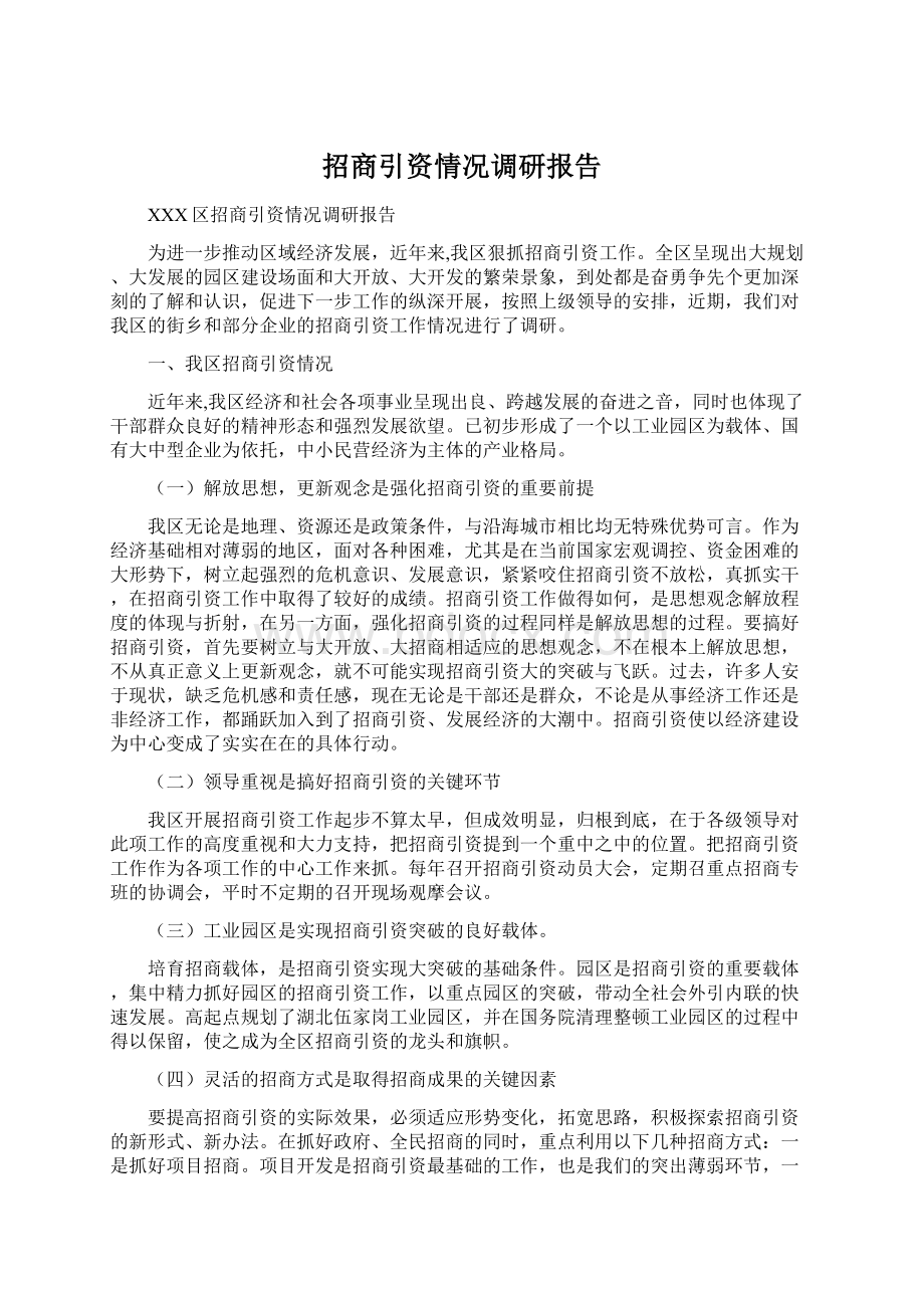 招商引资情况调研报告Word格式.docx_第1页