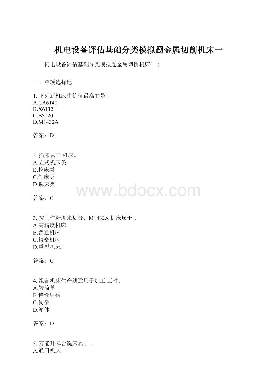 机电设备评估基础分类模拟题金属切削机床一.docx_第1页