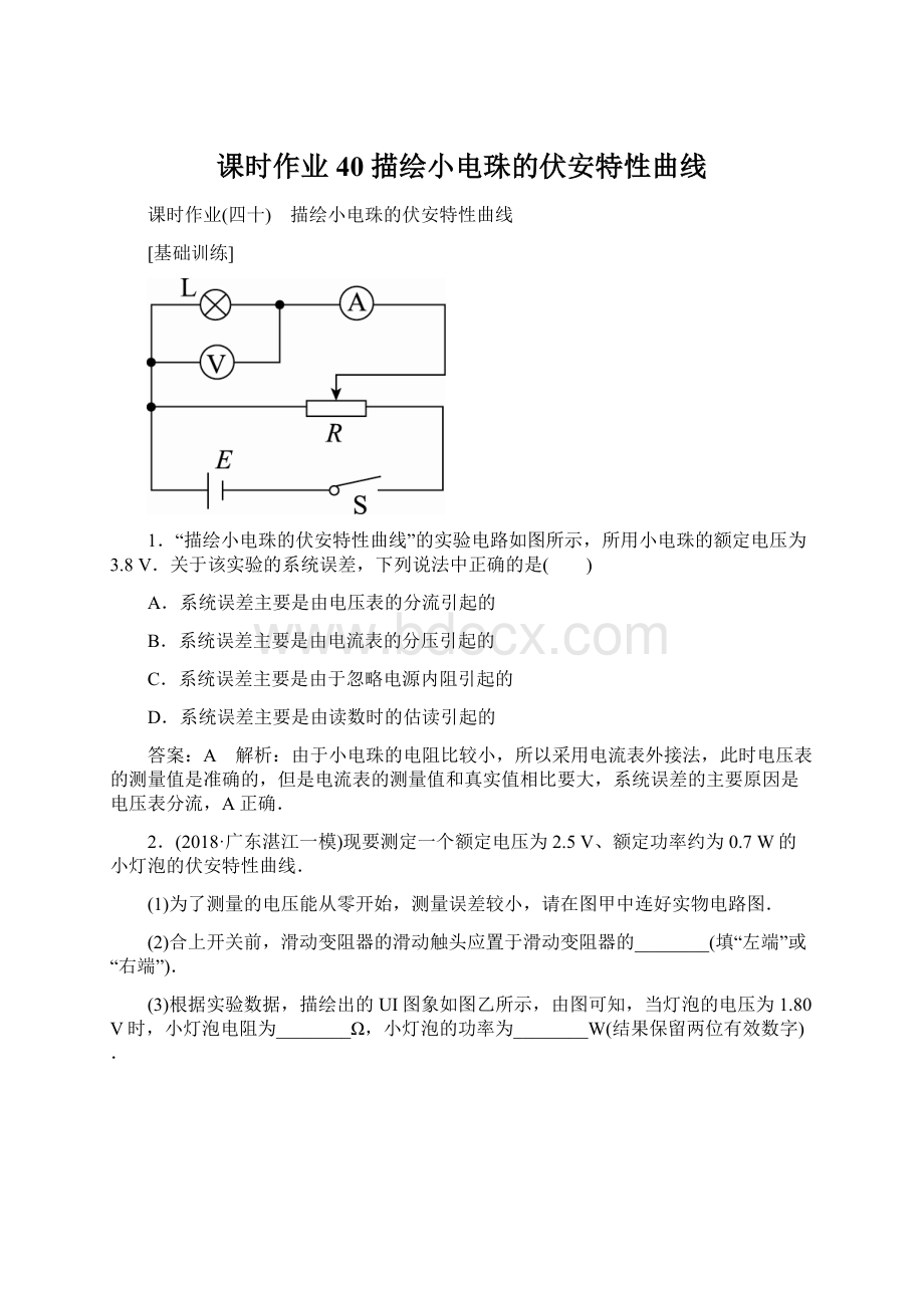 课时作业40描绘小电珠的伏安特性曲线.docx