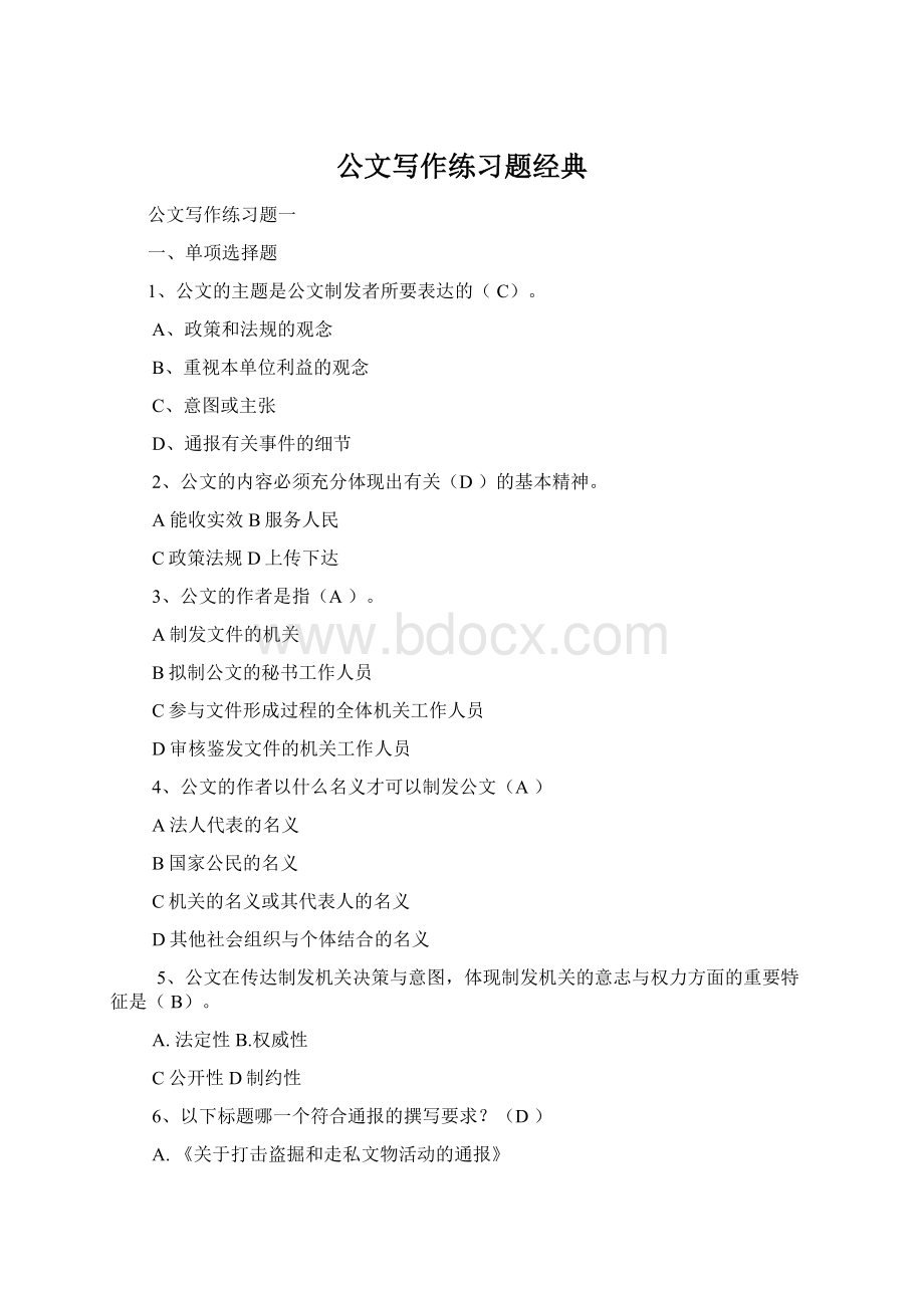 公文写作练习题经典.docx_第1页