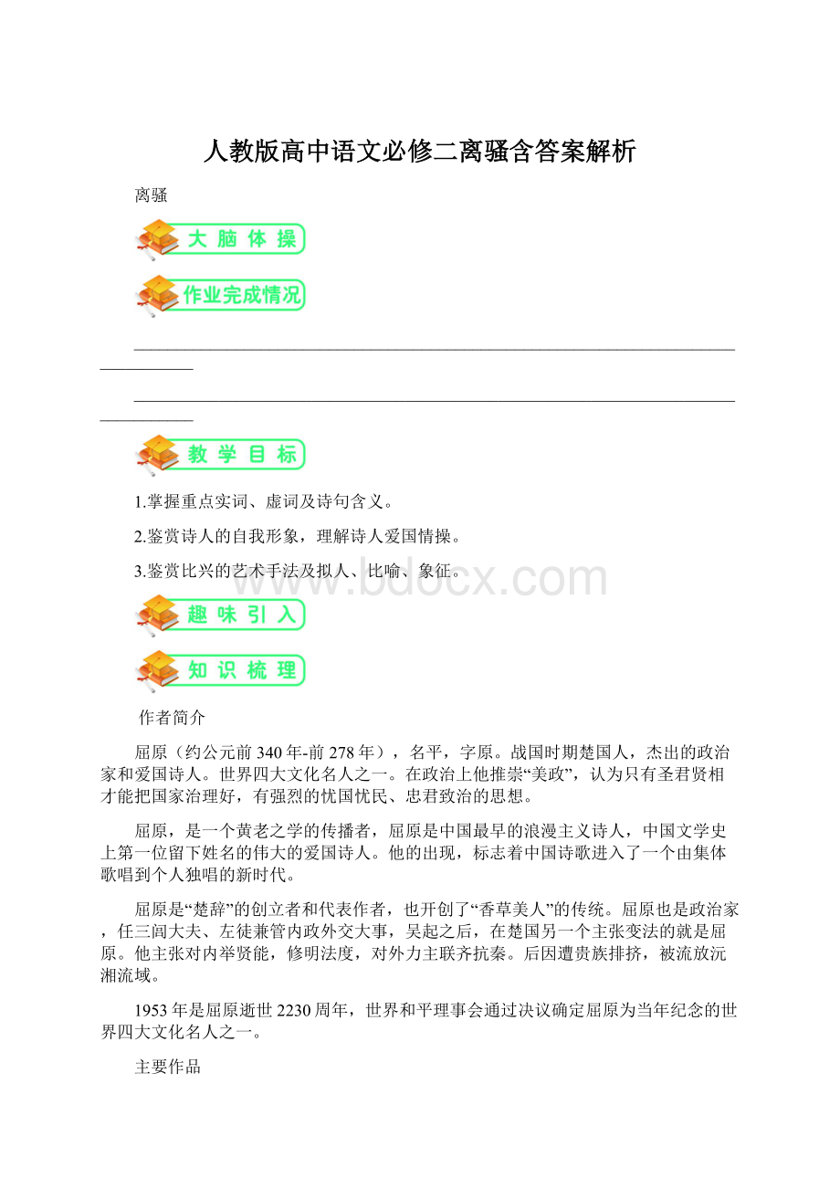 人教版高中语文必修二离骚含答案解析.docx_第1页