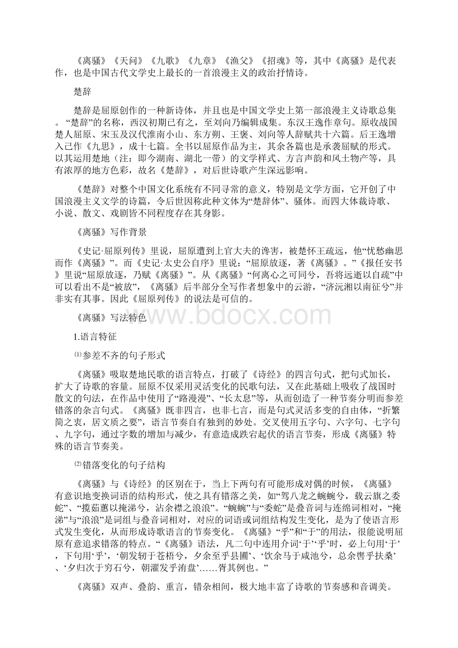 人教版高中语文必修二离骚含答案解析.docx_第2页