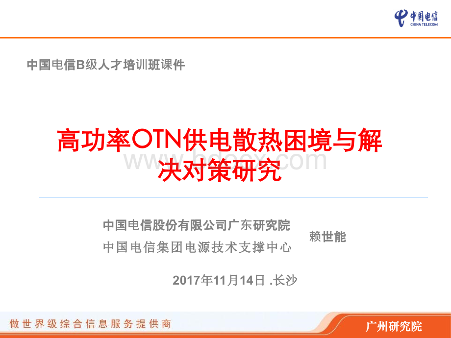 B级班-高功率OTN供电散热困境与解决对策研究-赖世能-1114PPT文档格式.pptx