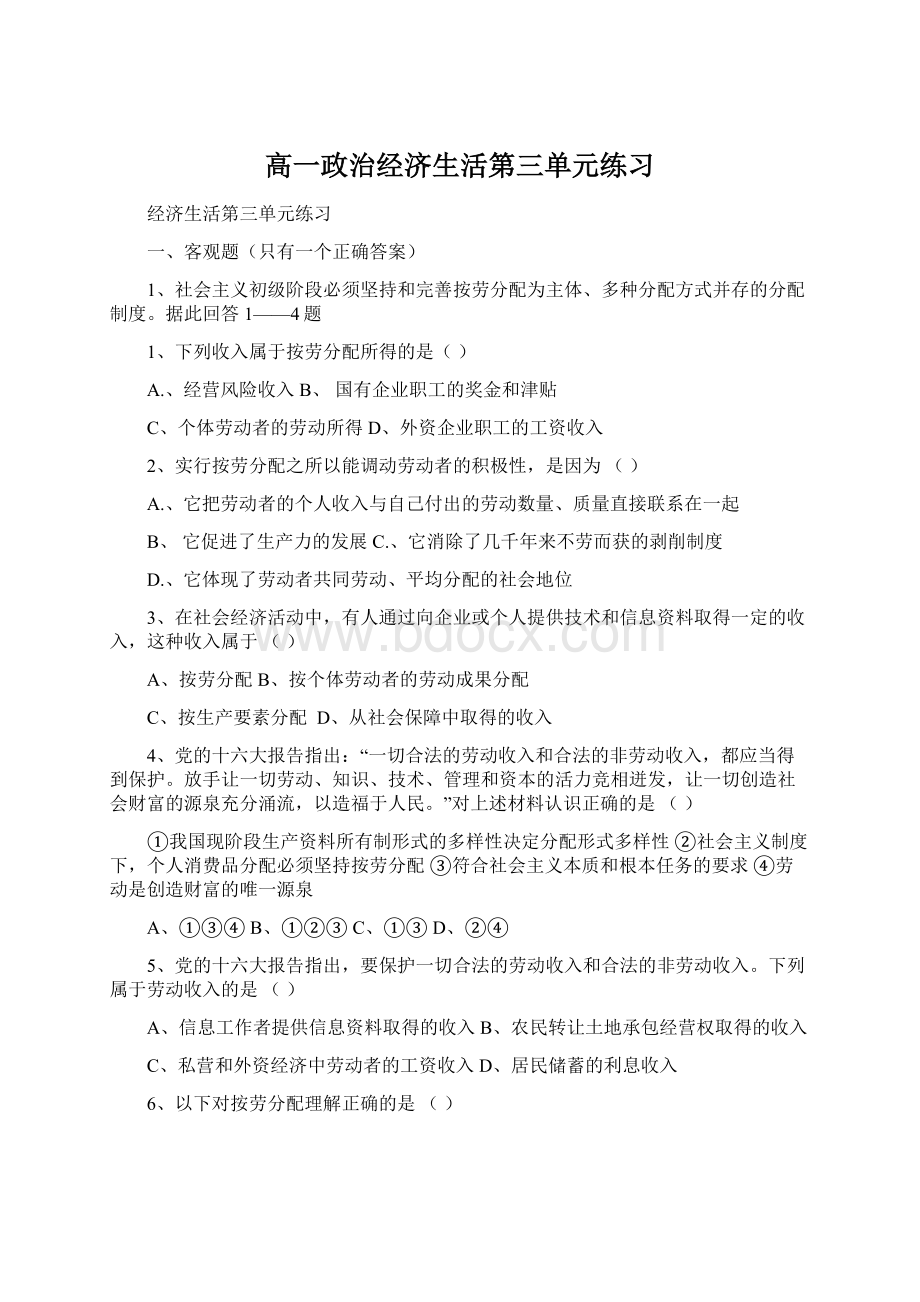 高一政治经济生活第三单元练习.docx_第1页