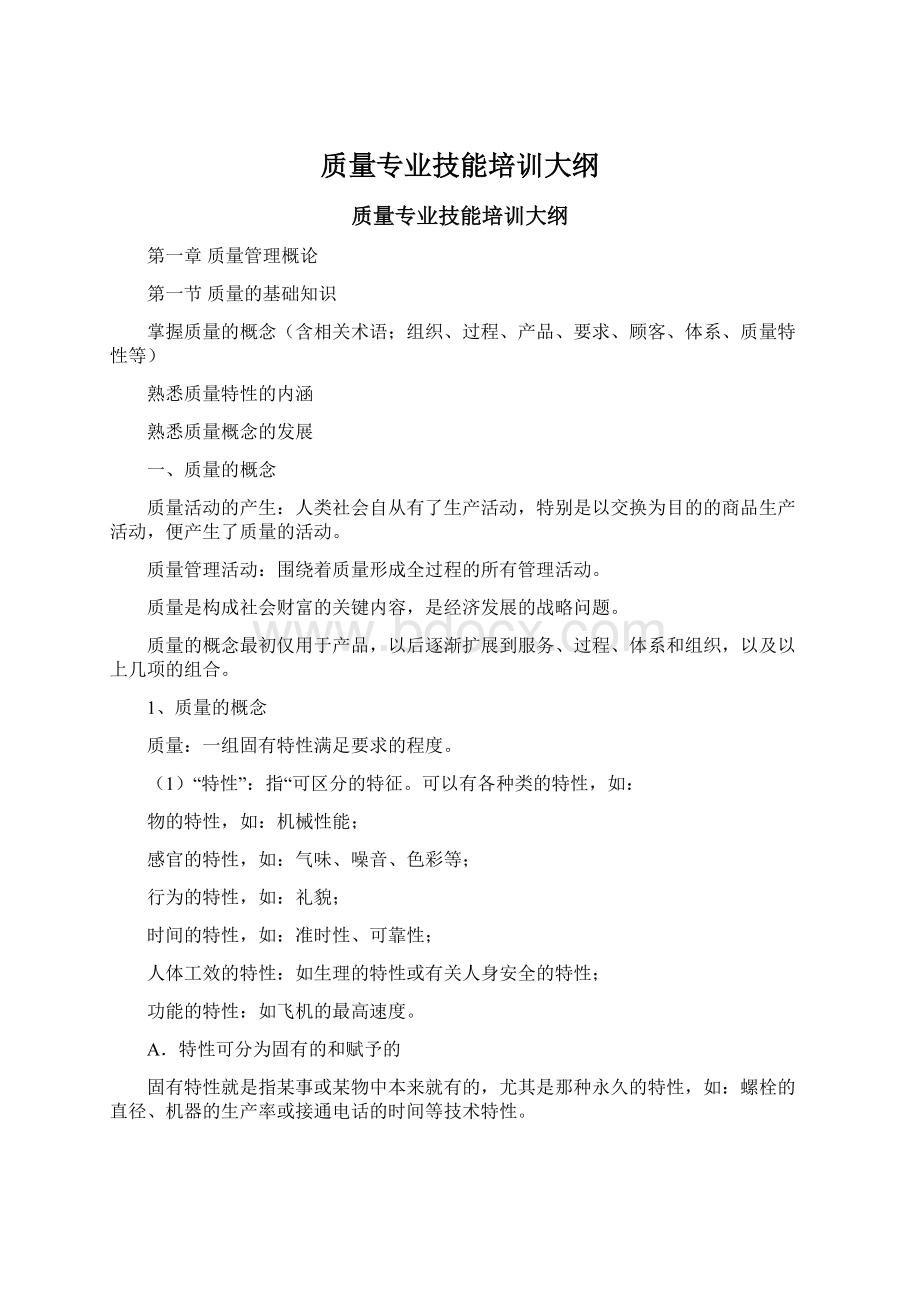 质量专业技能培训大纲Word格式.docx