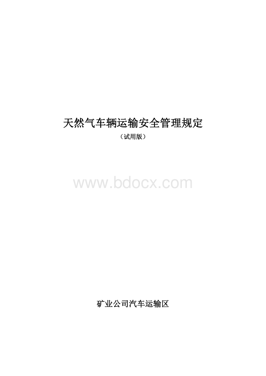 天然气汽车运输安全管理规定Word格式文档下载.doc_第1页