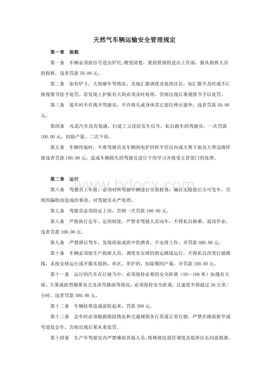 天然气汽车运输安全管理规定Word格式文档下载.doc_第2页