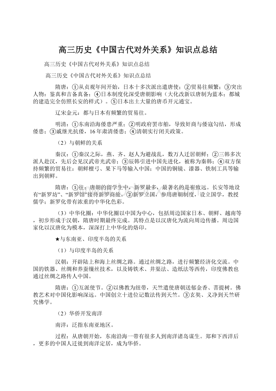 高三历史《中国古代对外关系》知识点总结Word文件下载.docx_第1页