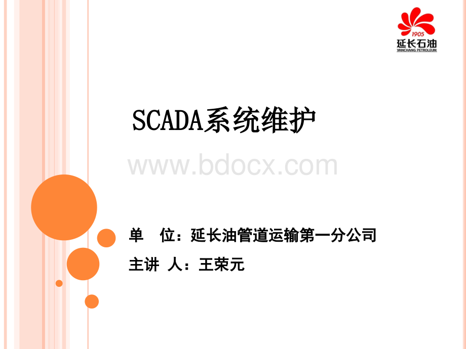SCADA系统维护培训PPT格式课件下载.ppt