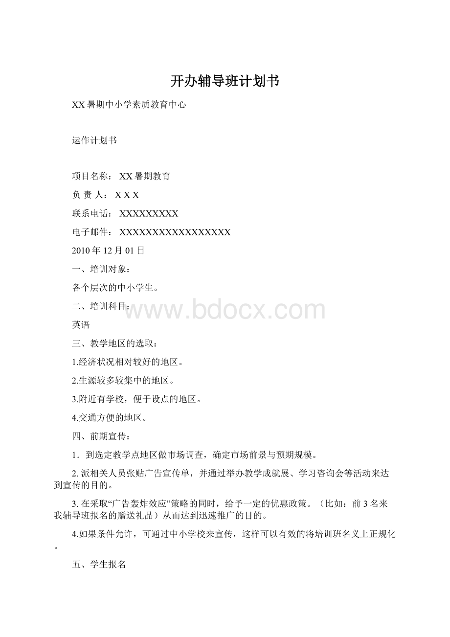 开办辅导班计划书Word下载.docx_第1页