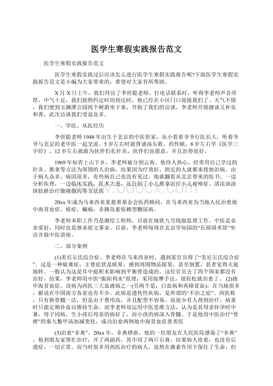 医学生寒假实践报告范文.docx_第1页