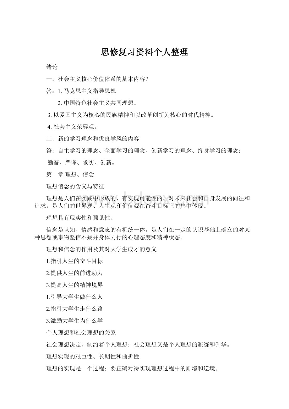 思修复习资料个人整理文档格式.docx_第1页