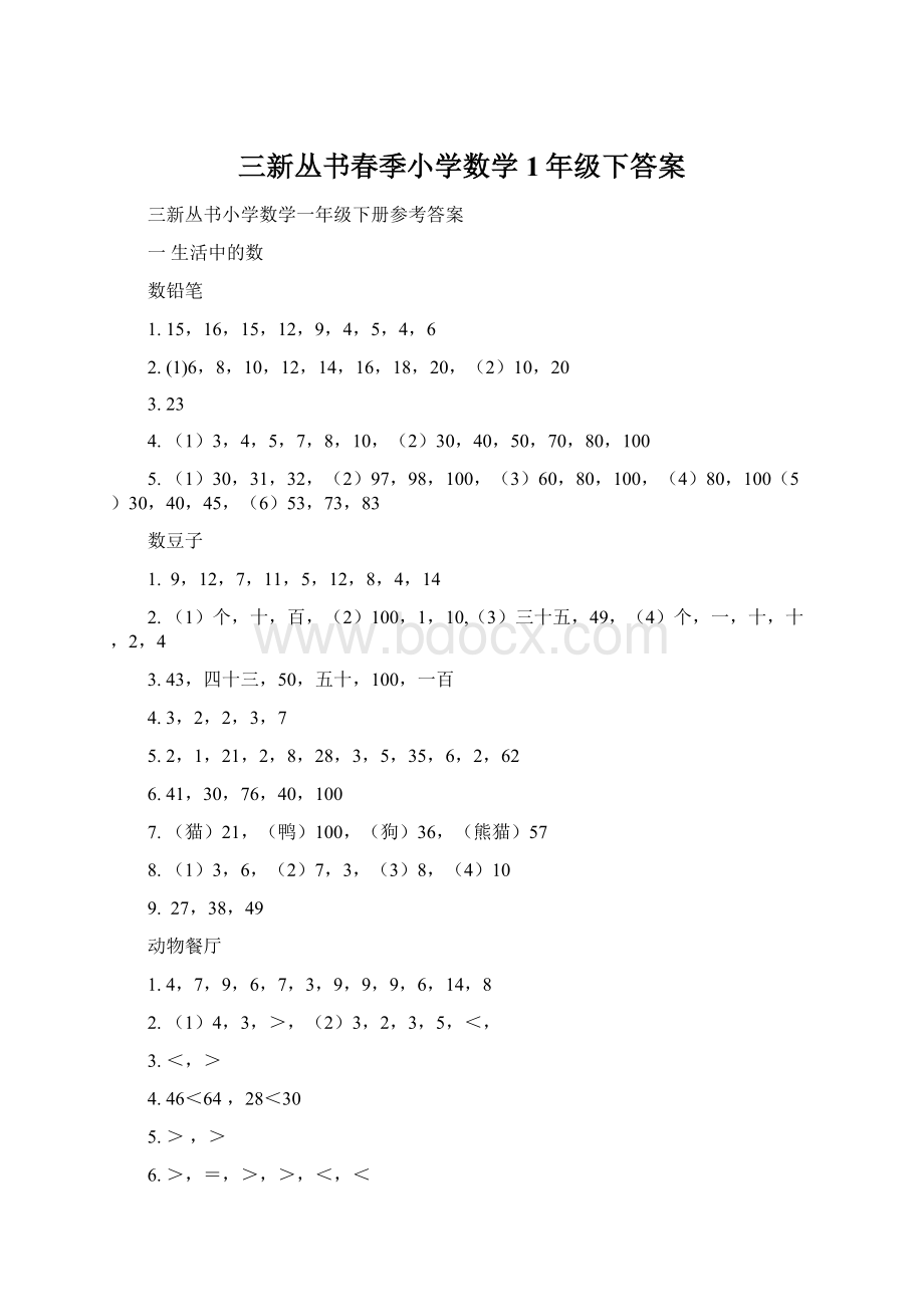 三新丛书春季小学数学1年级下答案.docx