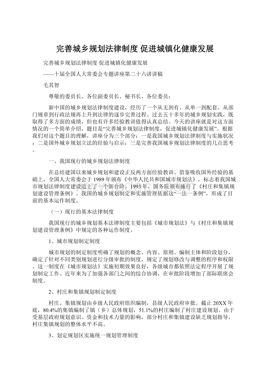 完善城乡规划法律制度 促进城镇化健康发展文档格式.docx