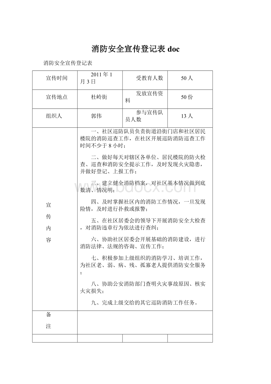 消防安全宣传登记表docWord下载.docx_第1页