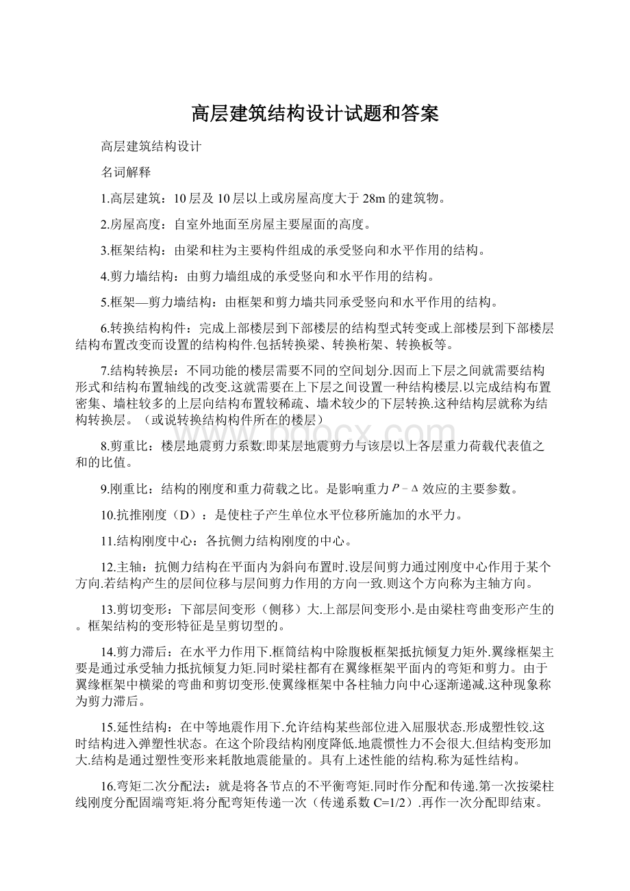 高层建筑结构设计试题和答案Word文件下载.docx