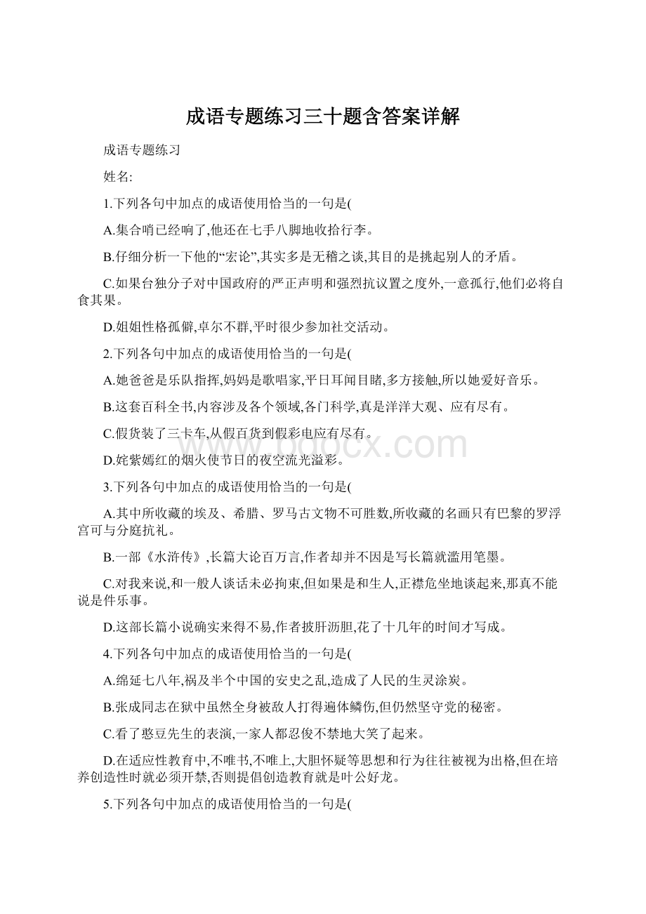 成语专题练习三十题含答案详解.docx_第1页