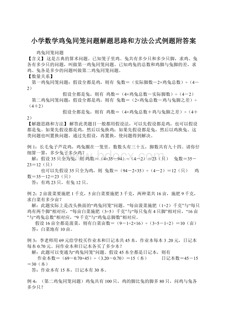 小学数学鸡兔同笼问题解题思路和方法公式例题附答案.docx