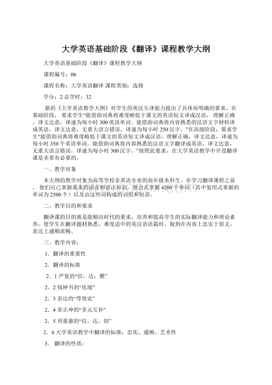 大学英语基础阶段《翻译》课程教学大纲Word格式.docx_第1页