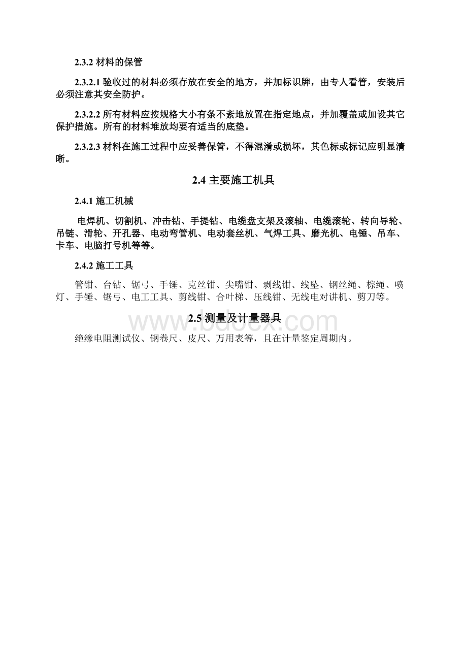 仪表电气线路敷设施工工艺标准22503文档格式.docx_第3页