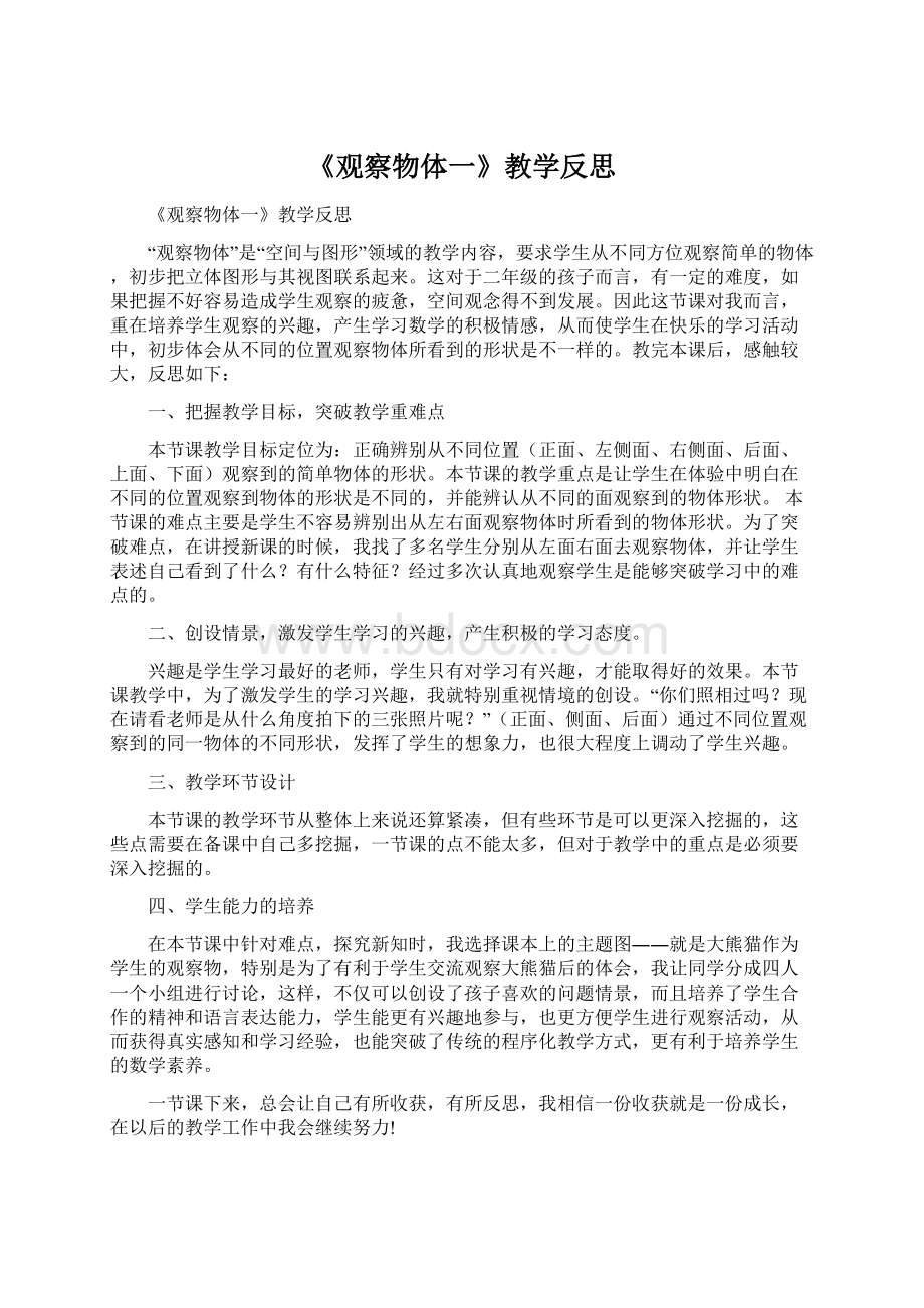 《观察物体一》教学反思.docx