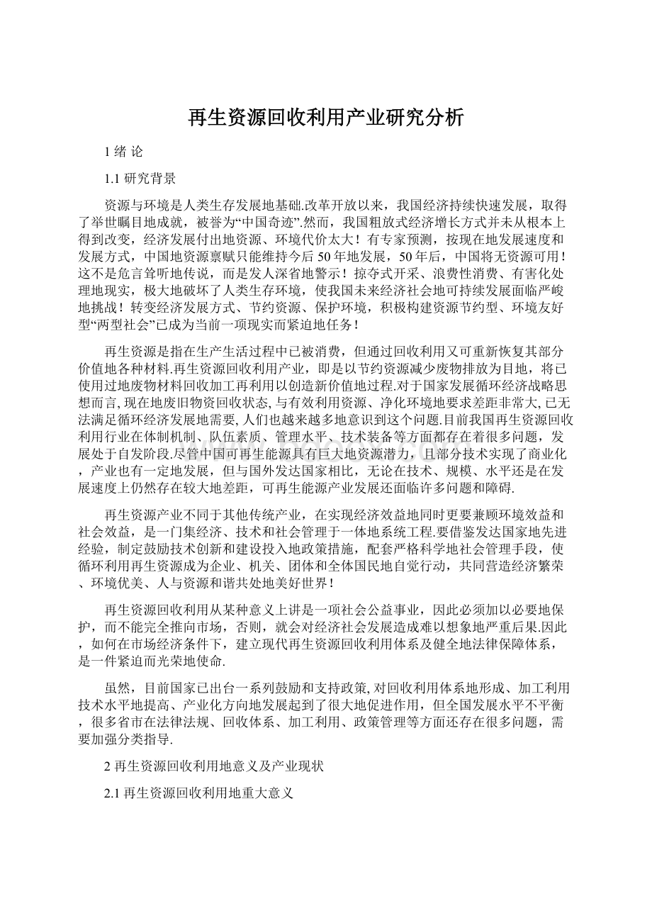 再生资源回收利用产业研究分析.docx_第1页