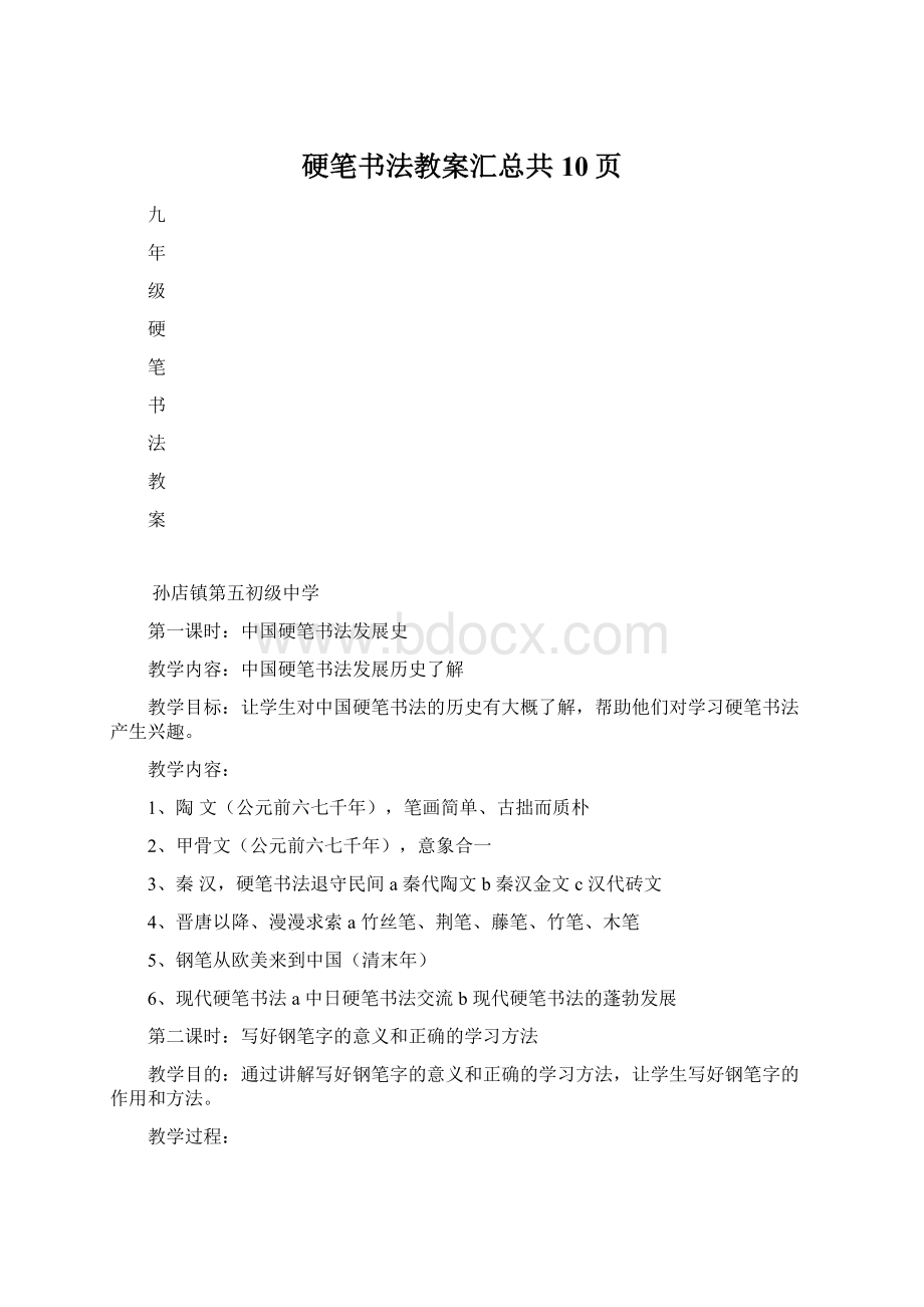 硬笔书法教案汇总共10页Word下载.docx