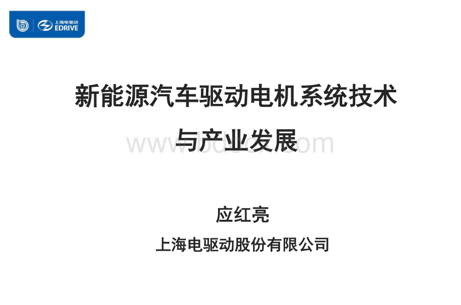 新能源汽车驱动电机系统技术与产业发展(上海电驱动应红亮)资料下载.pdf