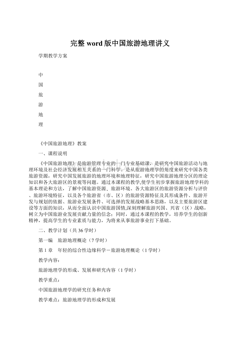 完整word版中国旅游地理讲义Word下载.docx_第1页