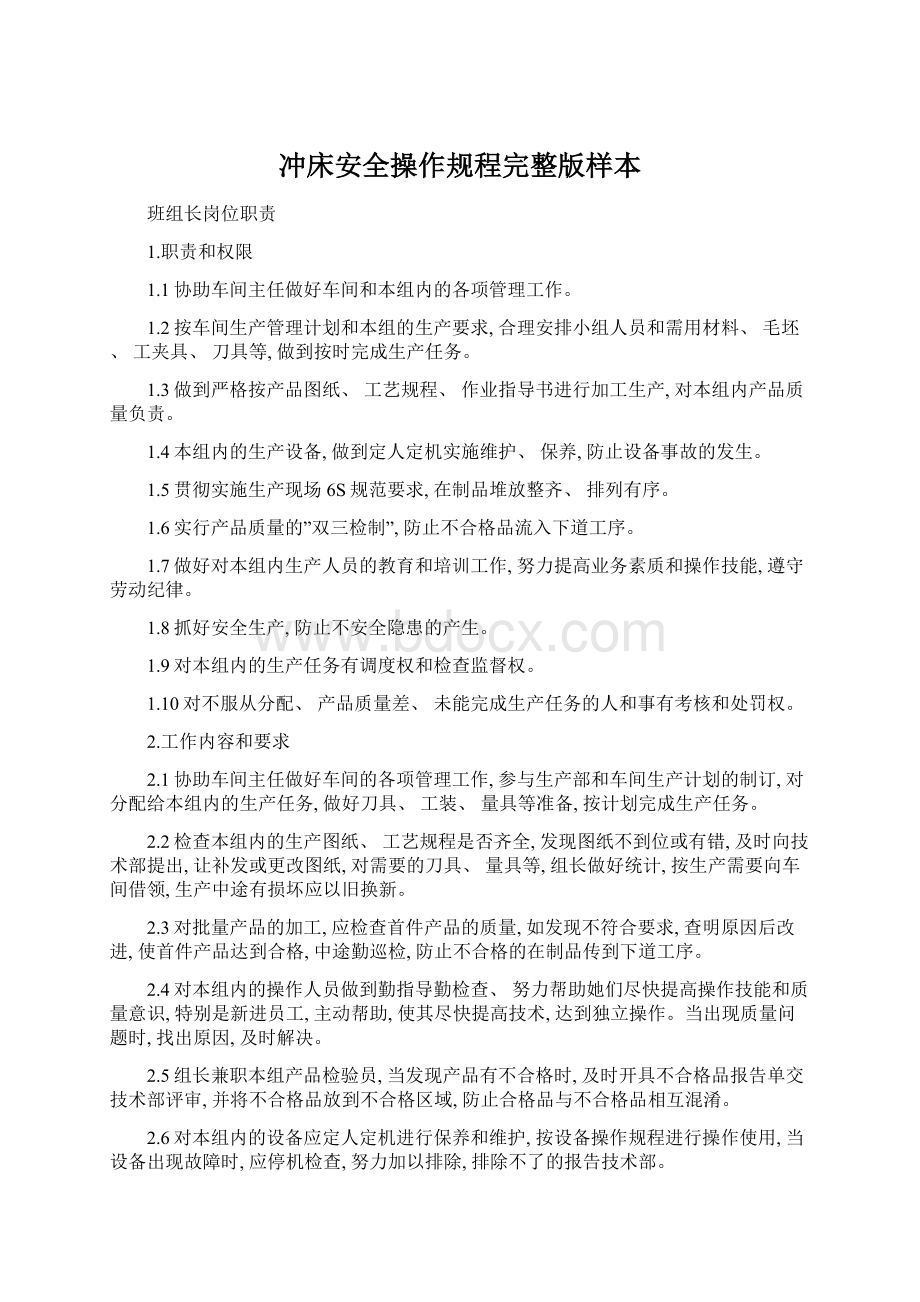 冲床安全操作规程完整版样本Word格式文档下载.docx