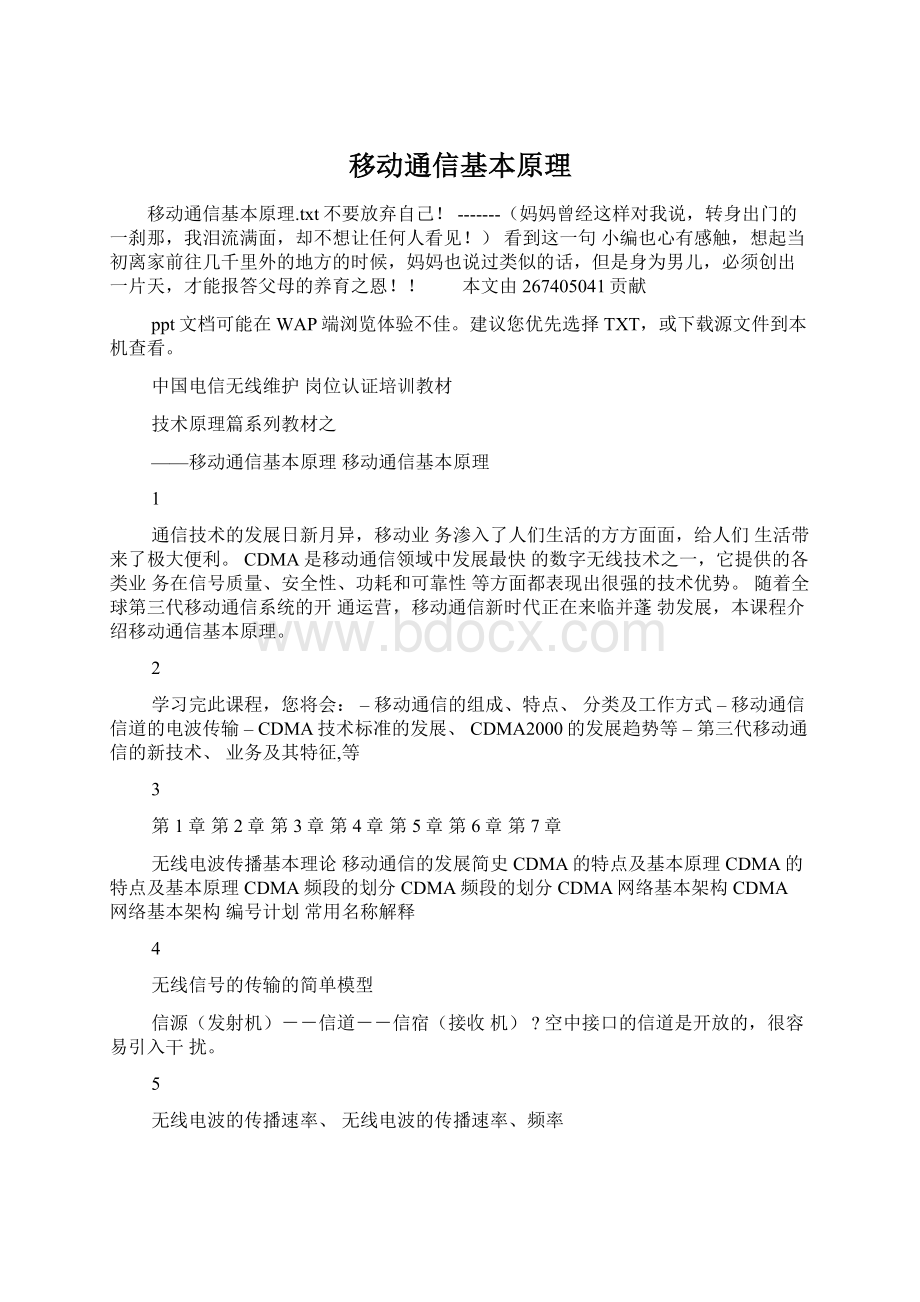 移动通信基本原理Word文件下载.docx