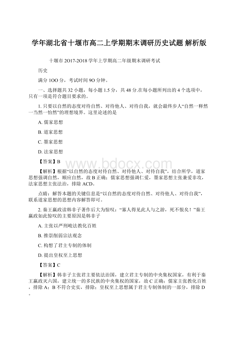 学年湖北省十堰市高二上学期期末调研历史试题 解析版Word文件下载.docx_第1页