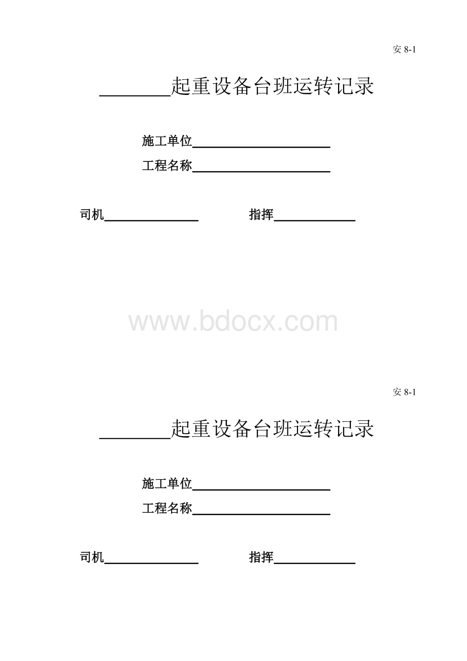 起重设备台班运转记录Word格式.doc