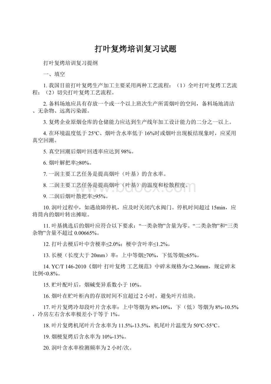 打叶复烤培训复习试题.docx