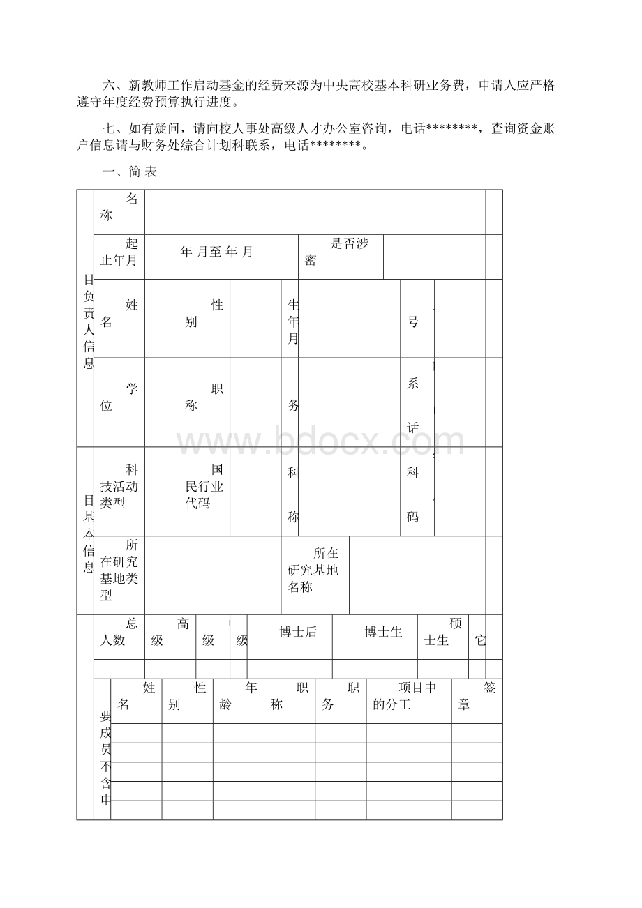 南京航空航天大学新教师工作启动基金申请书模板.docx_第2页