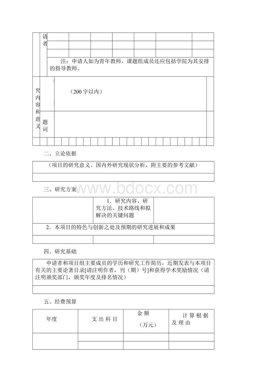 南京航空航天大学新教师工作启动基金申请书模板.docx_第3页
