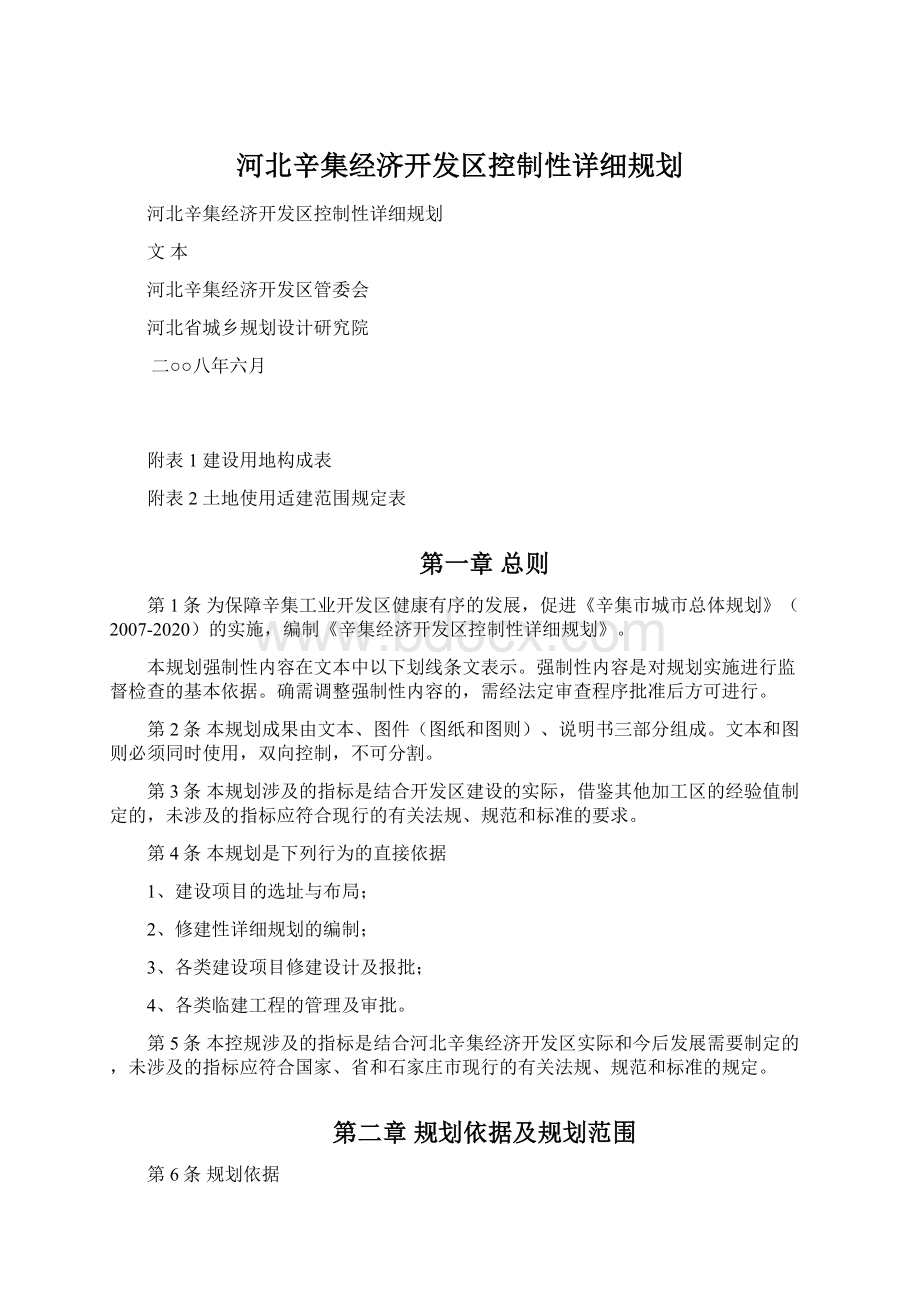 河北辛集经济开发区控制性详细规划Word下载.docx