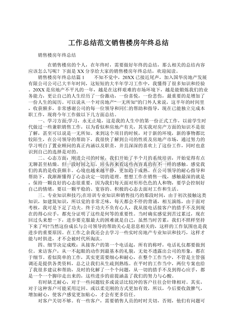 工作总结范文销售楼房年终总结Word格式.docx