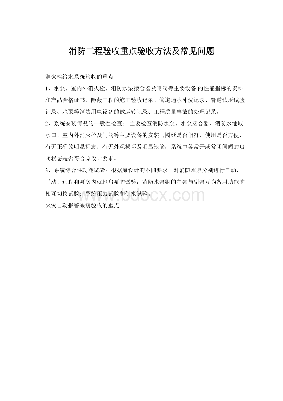 消防工程验收重点验收方法及常见问题Word文档下载推荐.docx