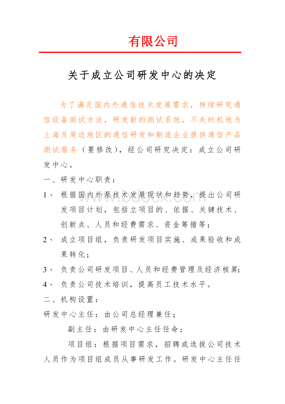 关于成立公司研发中心的决定Word下载.doc_第1页