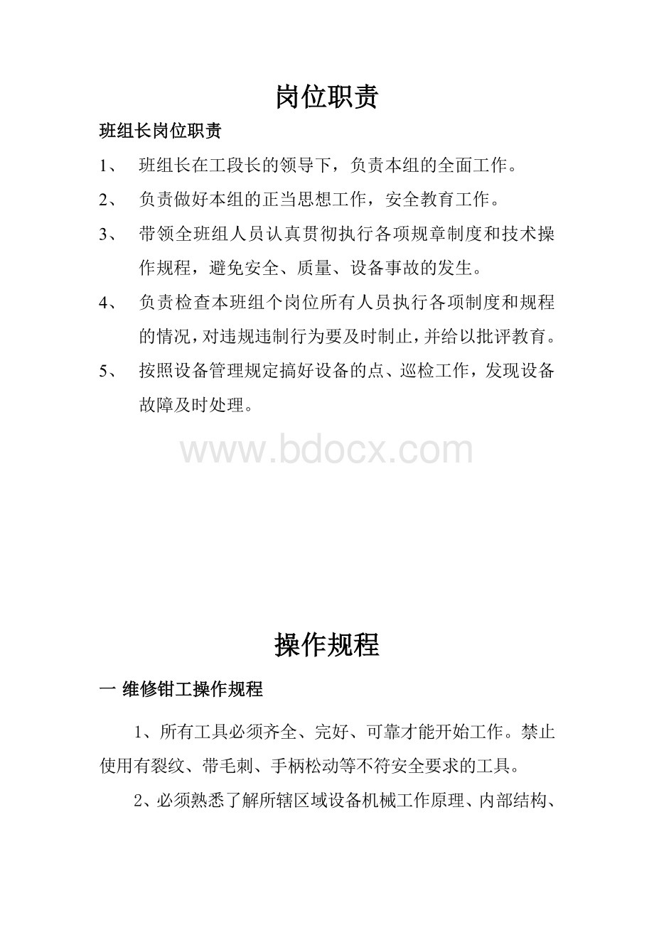 班组长岗位职责.doc