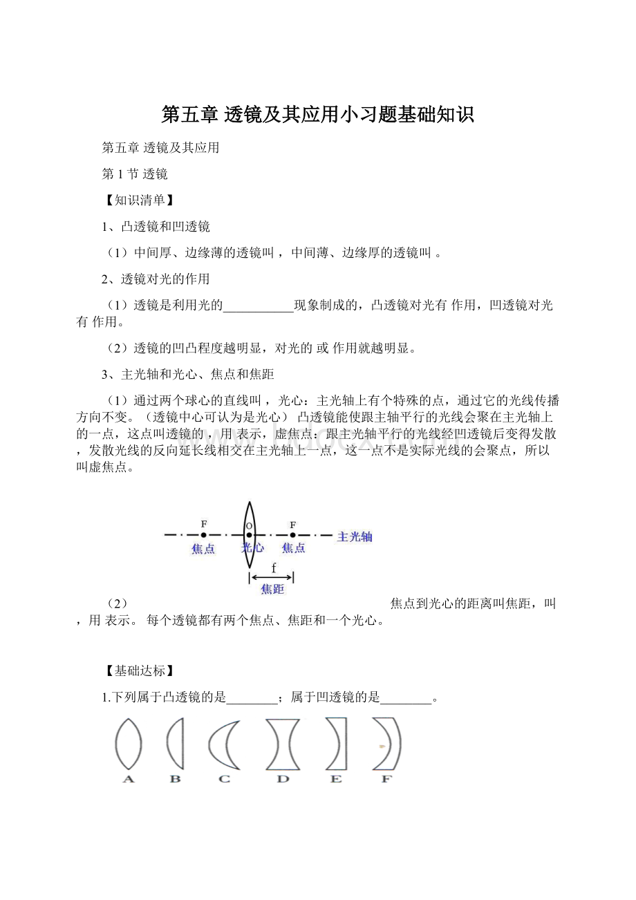 第五章透镜及其应用小习题基础知识.docx_第1页