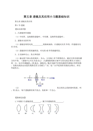 第五章透镜及其应用小习题基础知识Word格式文档下载.docx