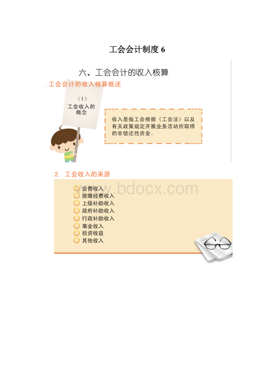 工会会计制度6Word下载.docx_第1页