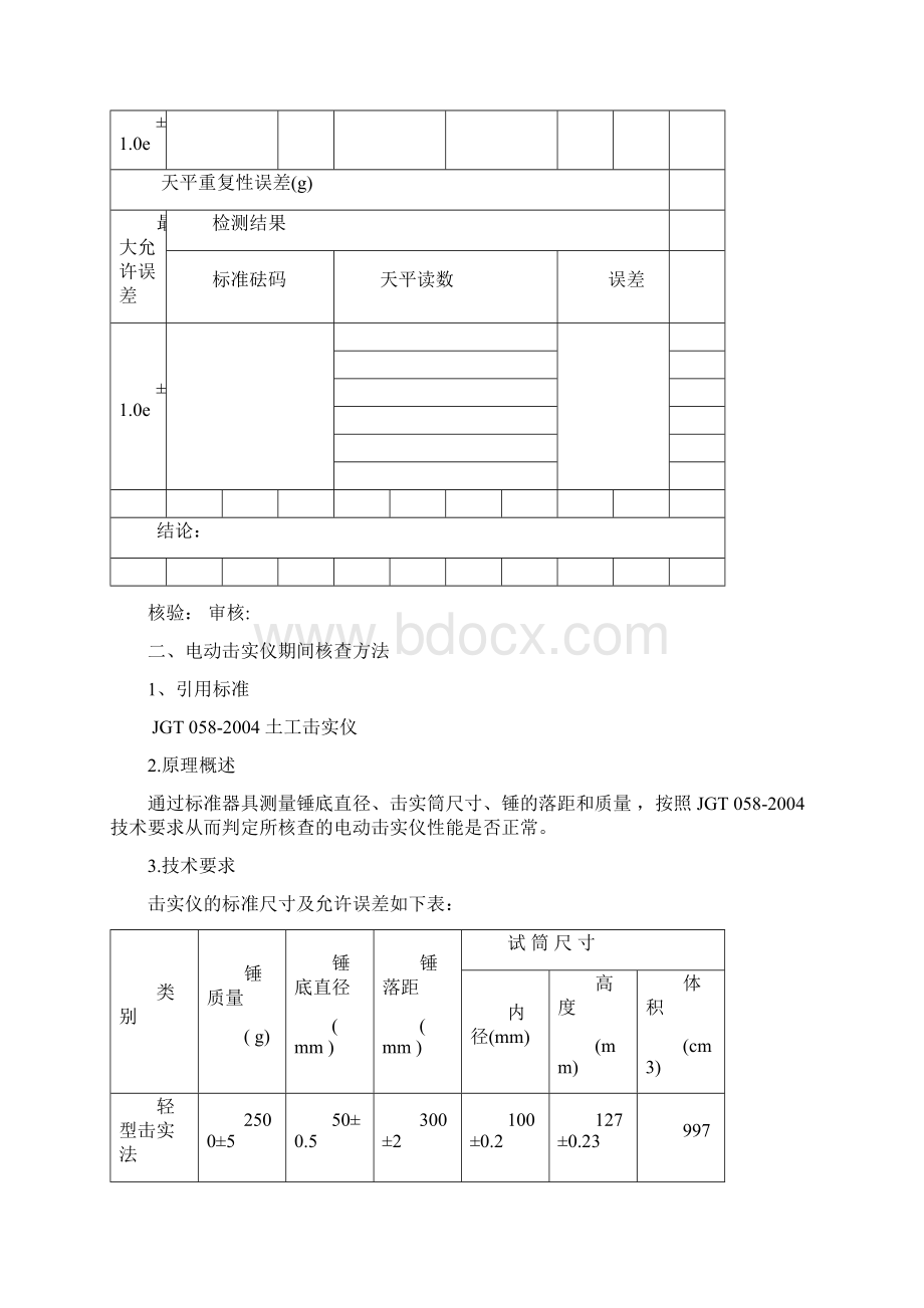 期间核查校验记录Word文件下载.docx_第3页