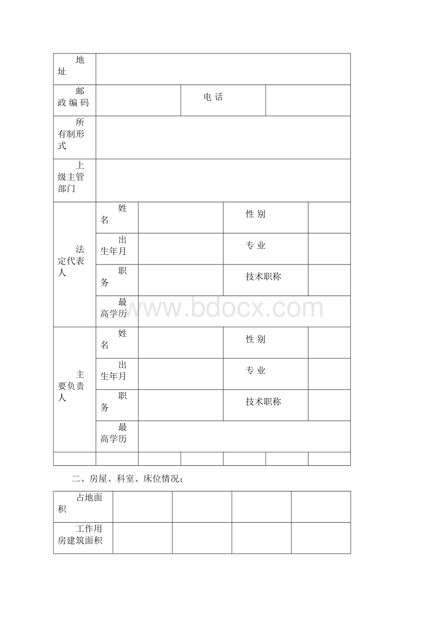 遵义市计划生育技术服务机构执业许可申请表汇总Word文档下载推荐.docx_第3页